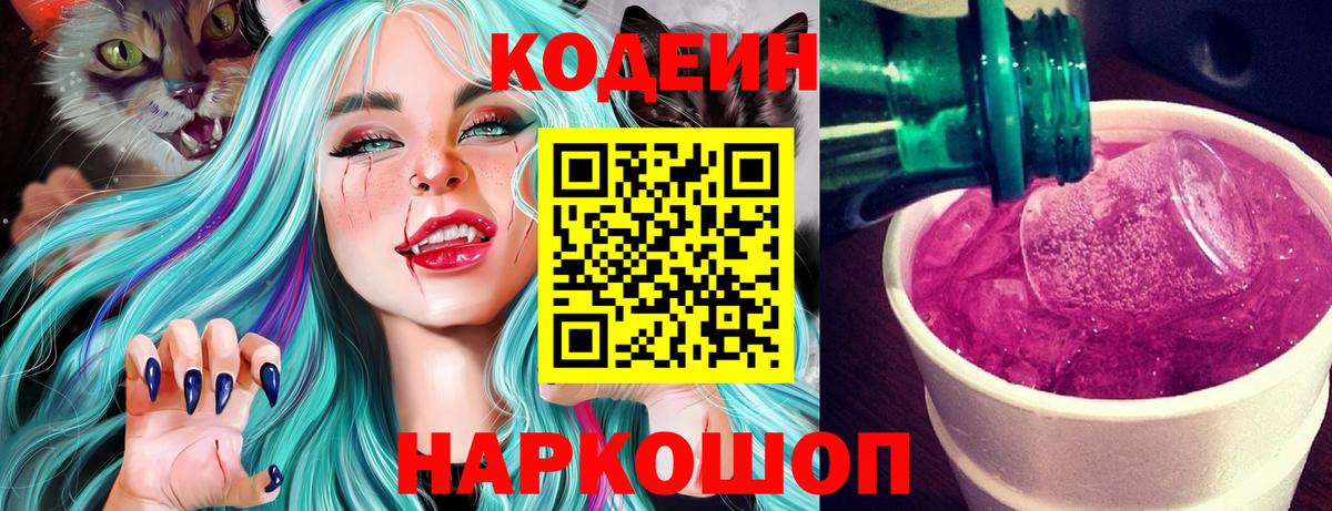 Кодеин напиток Lean (лин)  Вход с VPN  Сибай  Codein Purple Drank 